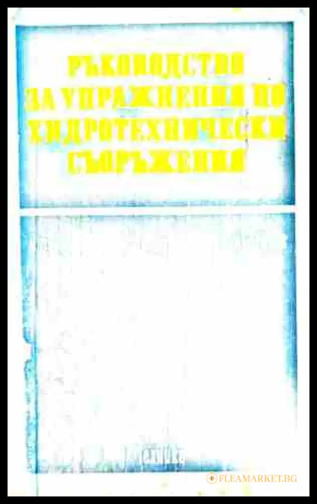 Ръководство за упражнения по хидротехнически съоръжения