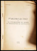 Ръководство за упражнения по химия и технология на багрилата-А. Д Т. Н - Книга