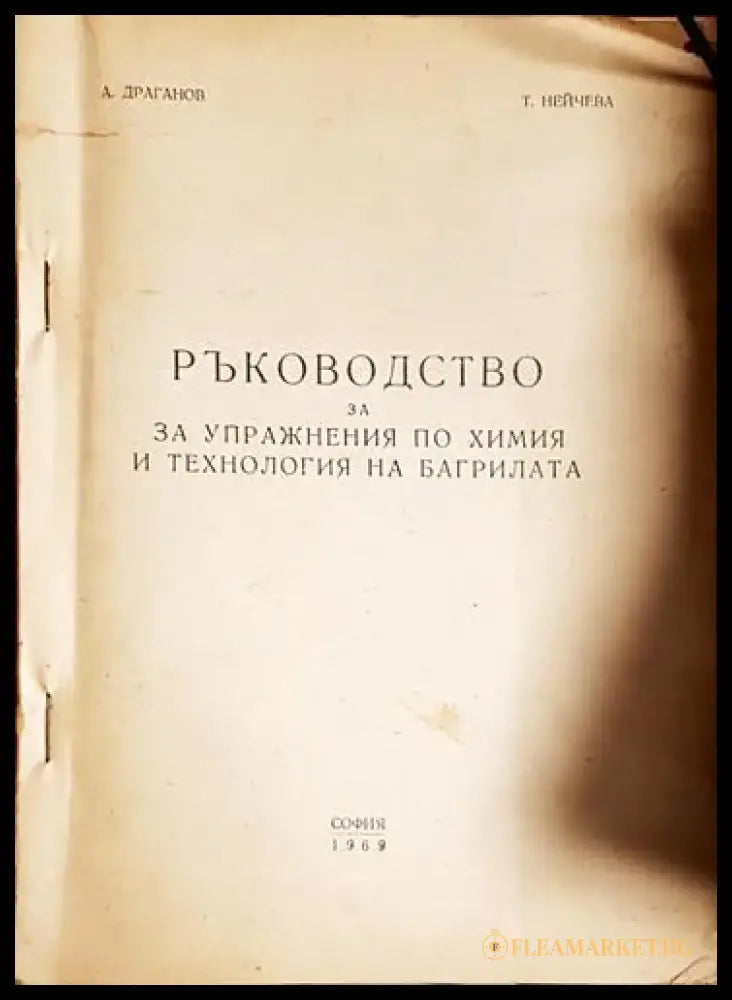 Ръководство за упражнения по химия и технология на багрилата-А. Д Т. Н - Книга