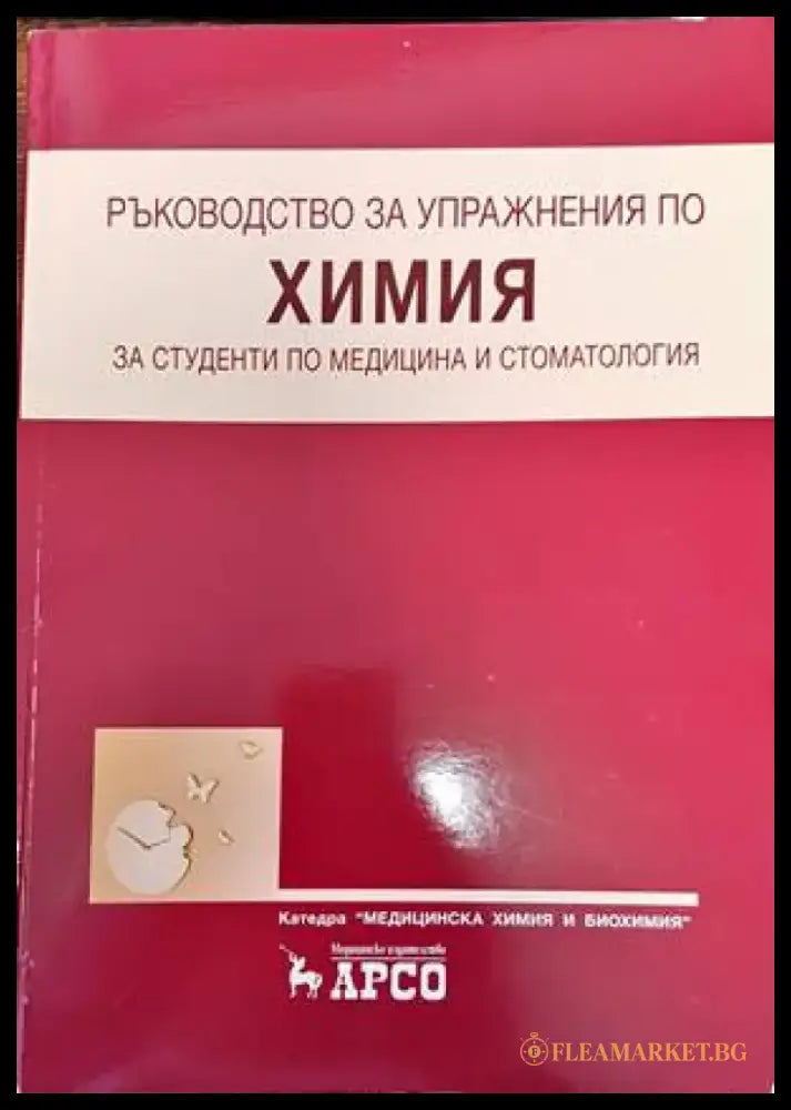 Ръководство за упражнения по химия за студенти по медицина и стоматология - Книги