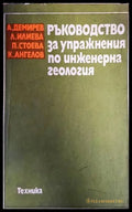 Ръководство за упражнения по инженерна геология - Книги