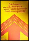Ръководство за упражнения по механизация електрификация и автоматизация в животновъдството - Книги