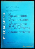 Ръководство за упражнения по механизация на лозарството зеленчукопроизводството и овощарството - Книги