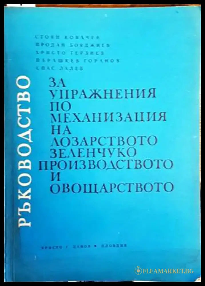 Ръководство за упражнения по механизация на лозарството зеленчукопроизводството и овощарството - Книги