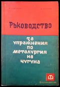 Ръководство за упражнения по металургия на чугуна - Книги