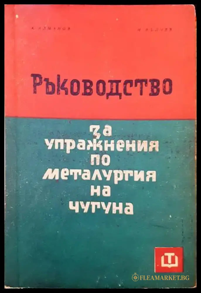 Ръководство за упражнения по металургия на чугуна - Книги