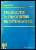 Ръководство за упражнения по метеорология - Книги