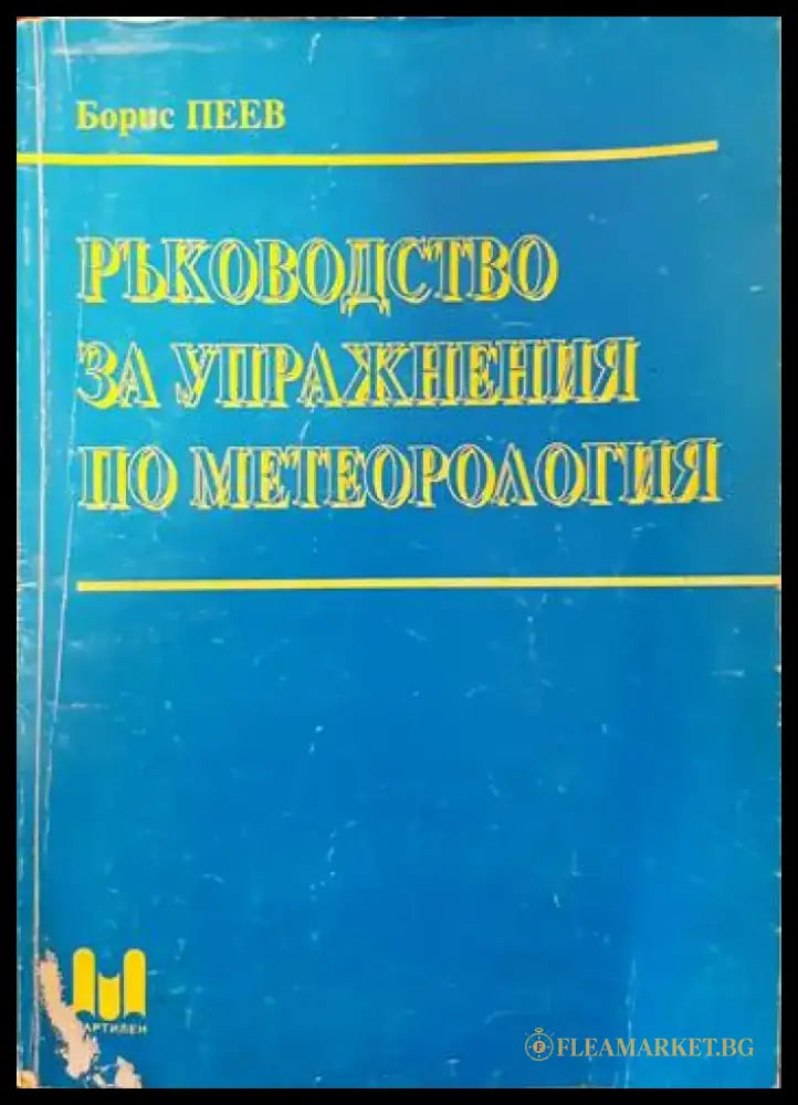 Ръководство за упражнения по метеорология - Книги