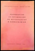 Ръководство за упражнения по метеорология и климатология - Книги