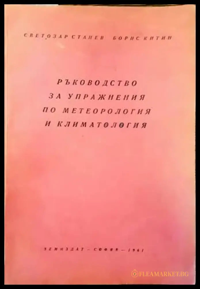 Ръководство за упражнения по метеорология и климатология - Книги