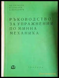 Ръководство за упражнения по минна механика (2270) - Книга