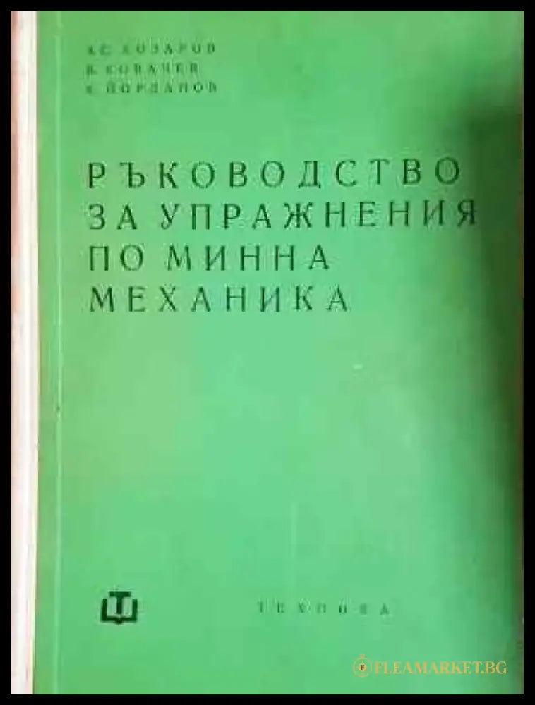 Ръководство за упражнения по минна механика (2270) - Книга