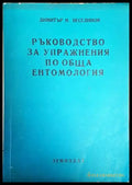 Ръководство за упражнения по обща ентомология - Книги