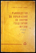 Ръководство за упражнения по опорни геодезични мрежи - Русев, Атанасов, Иванов
