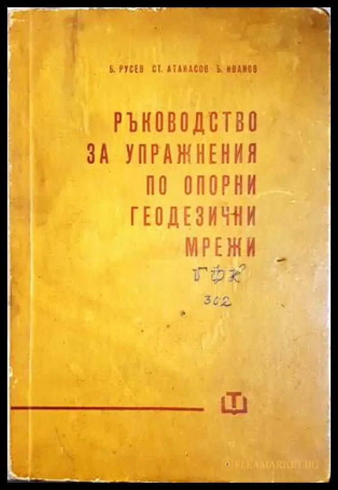 Ръководство за упражнения по опорни геодезични мрежи - Русев, Атанасов, Иванов