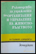Ръководство за упражнения по организация и управление на животновъдството - Книги