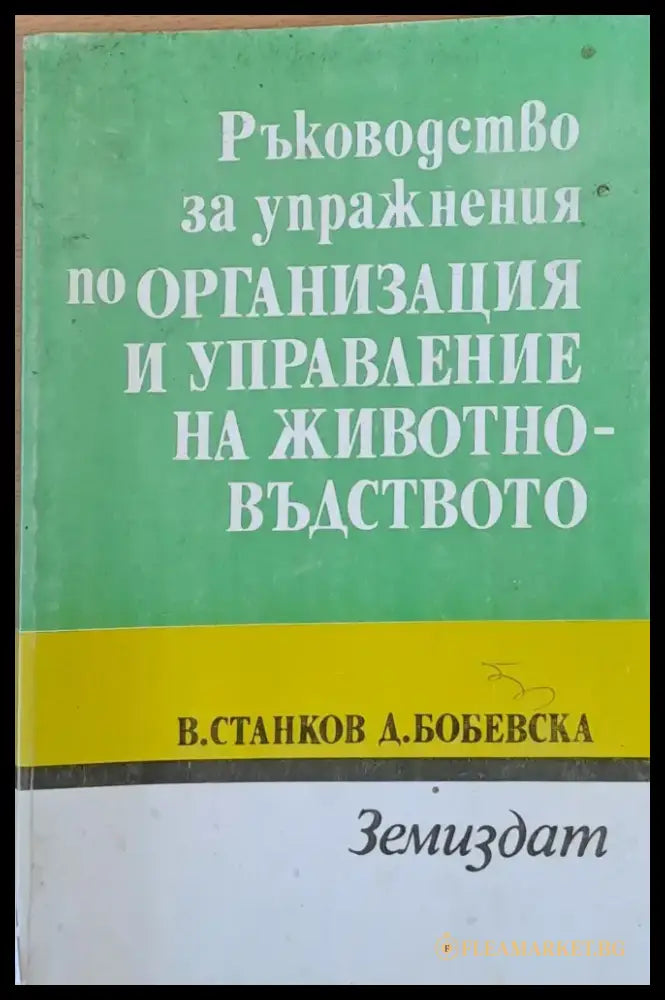 Ръководство за упражнения по организация и управление на животновъдството - Книги