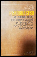 Ръководство за упражнения по открит добив и преработка на строителни материали (252) - Книга