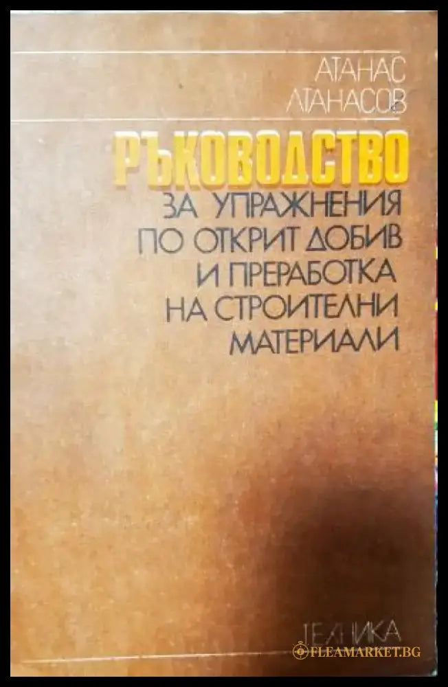 Ръководство за упражнения по открит добив и преработка на строителни материали (252) - Книга