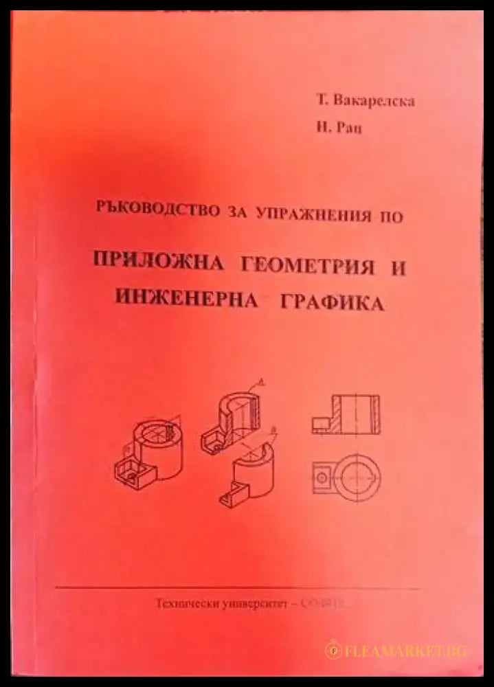 Ръководство за упражнения по: приложна геометрия и инженерна графика - Книги