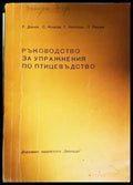 Ръководство за упражнения по птицевъдство - Книги