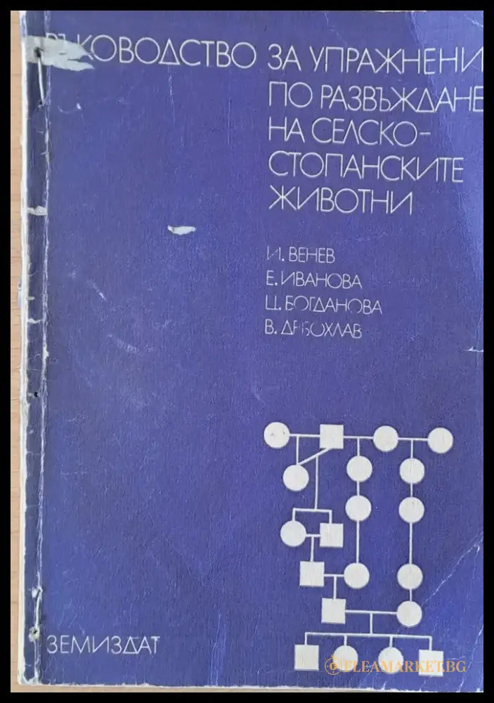 Ръководство за упражнения по развъждане на селско-стопанските животни - Книги
