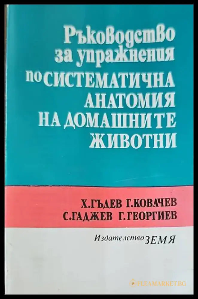 Ръководство за упражнения по систематична анатомия на домашните животни - Книги