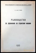 Ръководство за упражнения по строителни машини - Книги