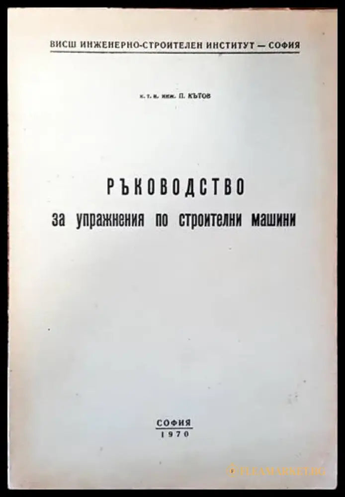 Ръководство за упражнения по строителни машини - Книги