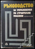 Ръководство за упражнения по строителни машини - Петко Кътов