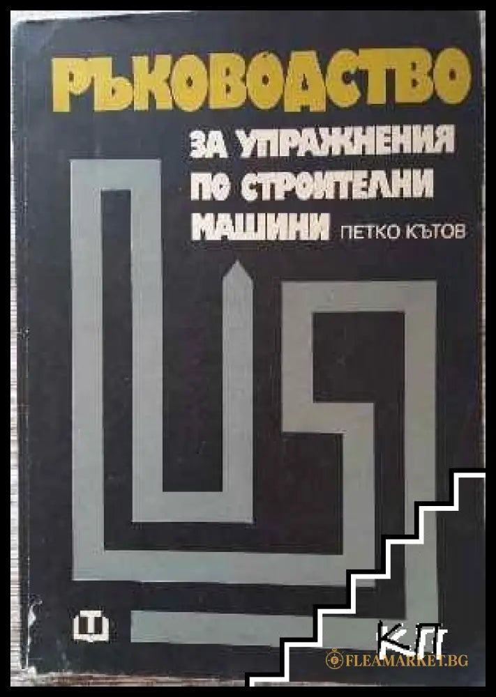 Ръководство за упражнения по строителни машини - Петко Кътов