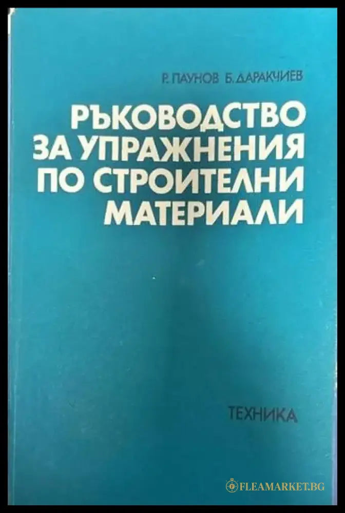 Ръководство за упражнения по строителни материали (322) - Книга