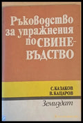 Ръководство за упражнения по свиневъдство - Книги