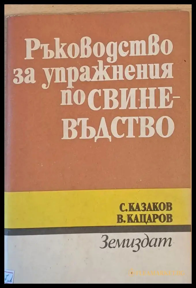 Ръководство за упражнения по свиневъдство - Книги
