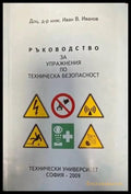Ръководство за упражнения по техническа безопасност - Книги