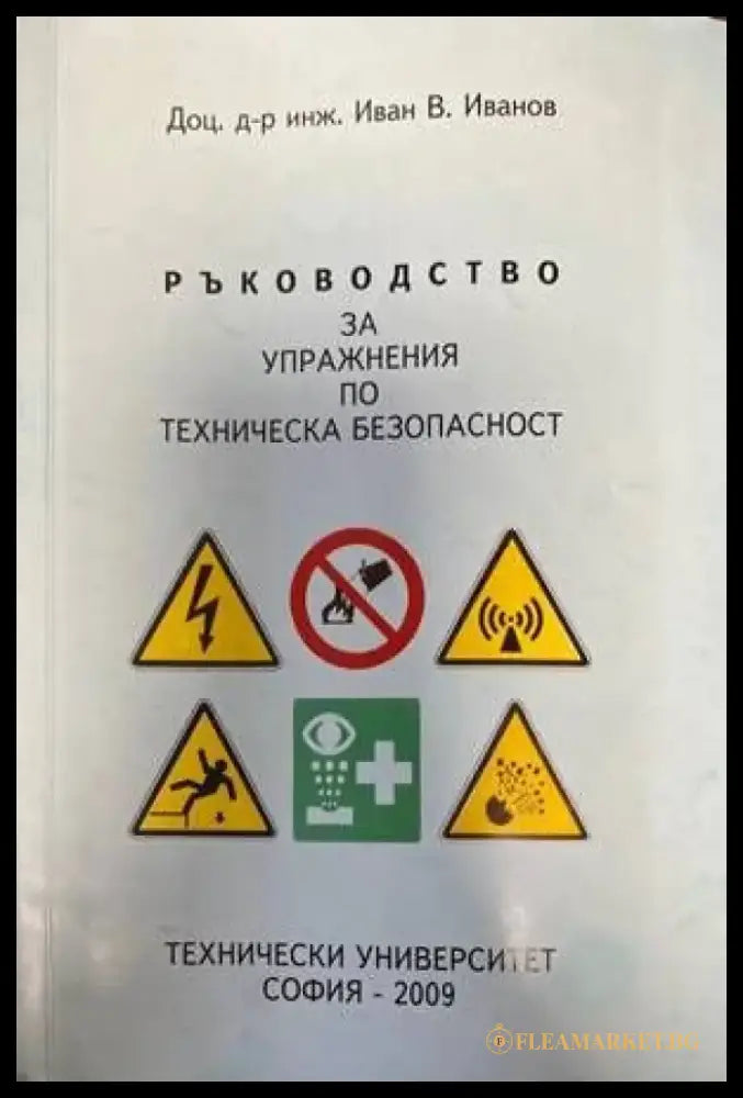 Ръководство за упражнения по техническа безопасност - Книги