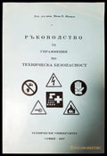 Ръководство за упражнения по техническа безопасност (271706261508) - Иван Иванов - Книга