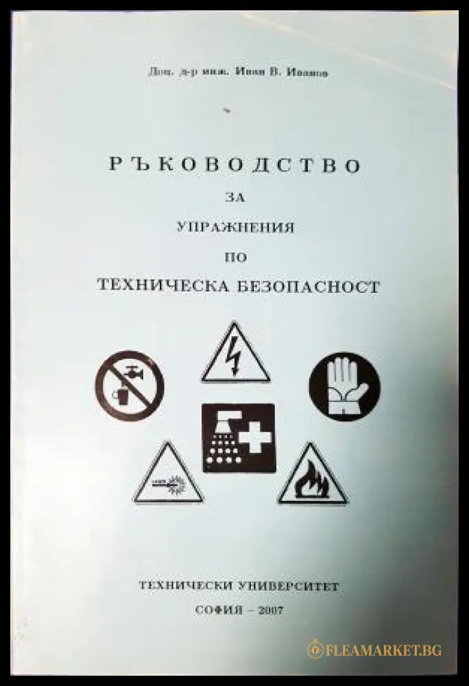 Ръководство за упражнения по техническа безопасност (271706261508) - Иван Иванов - Книга