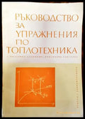 Ръководство за упражнения по топлотехника - Книги