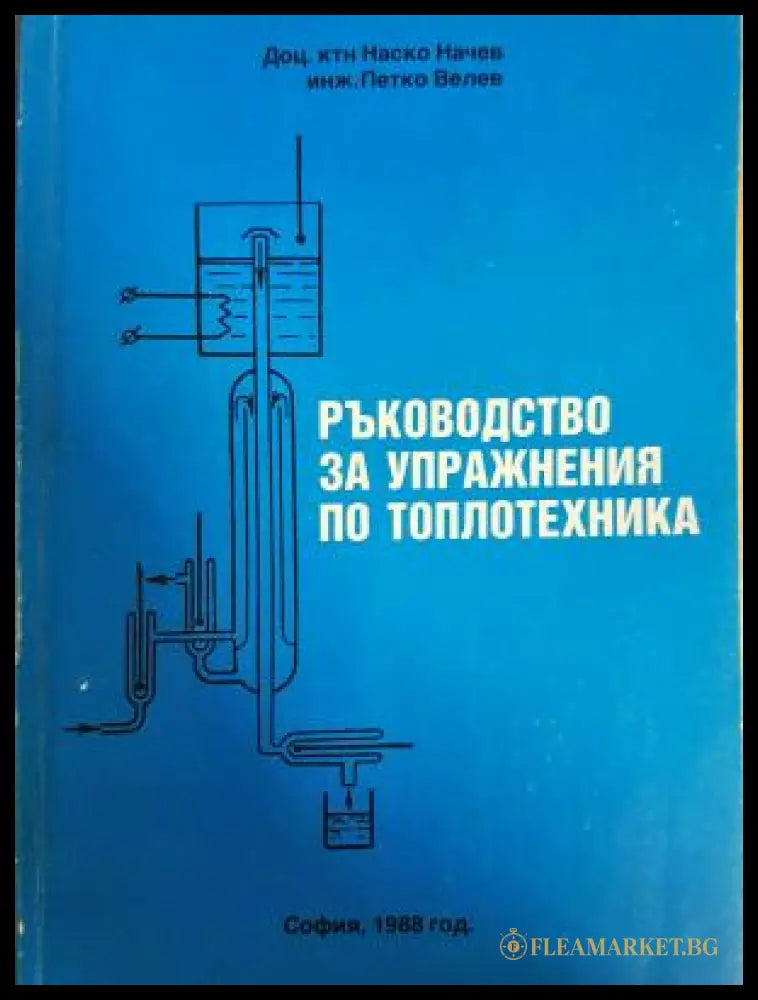 Ръководство за упражнения по топлотехника (311805262203) - Наско Начев Петко Велев - Книга