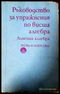 Ръководство за упражнения по висша алгебра: Линейна алгебра (332006261628) - Кирил Дочев Димитър Димитров Теодора