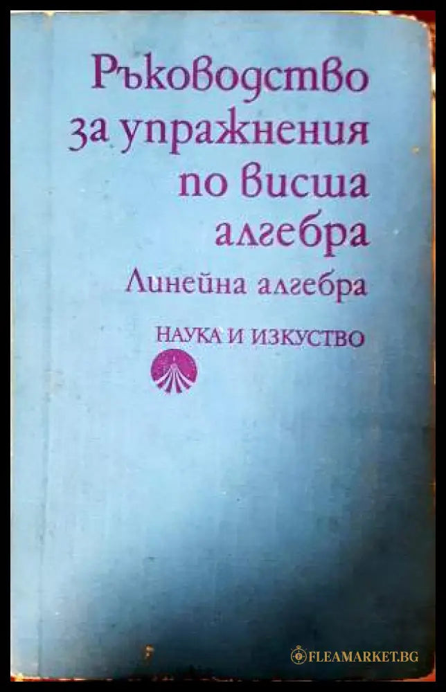 Ръководство за упражнения по висша алгебра: Линейна алгебра (332006261628) - Кирил Дочев Димитър Димитров Теодора