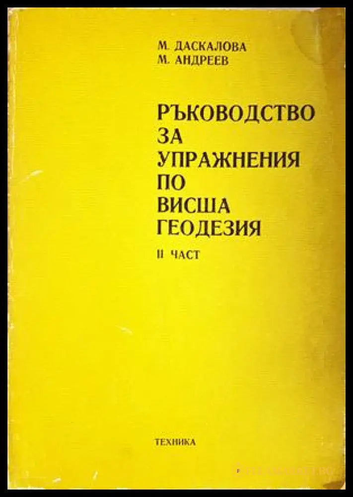 Ръководство за упражнения по висша геодезия Част 2