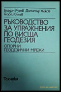 Ръководство за упражнения по висша геодезия - Опорни геодезични мрежи (182205261302) - Богдан Русев Димитър Жеков