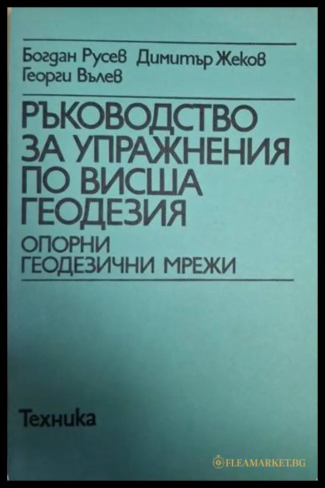 Ръководство за упражнения по висша геодезия - Опорни геодезични мрежи (182205261302) - Богдан Русев Димитър Жеков