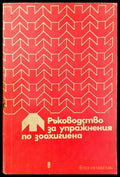 Ръководство за упражнения по зоохигиена - Книги
