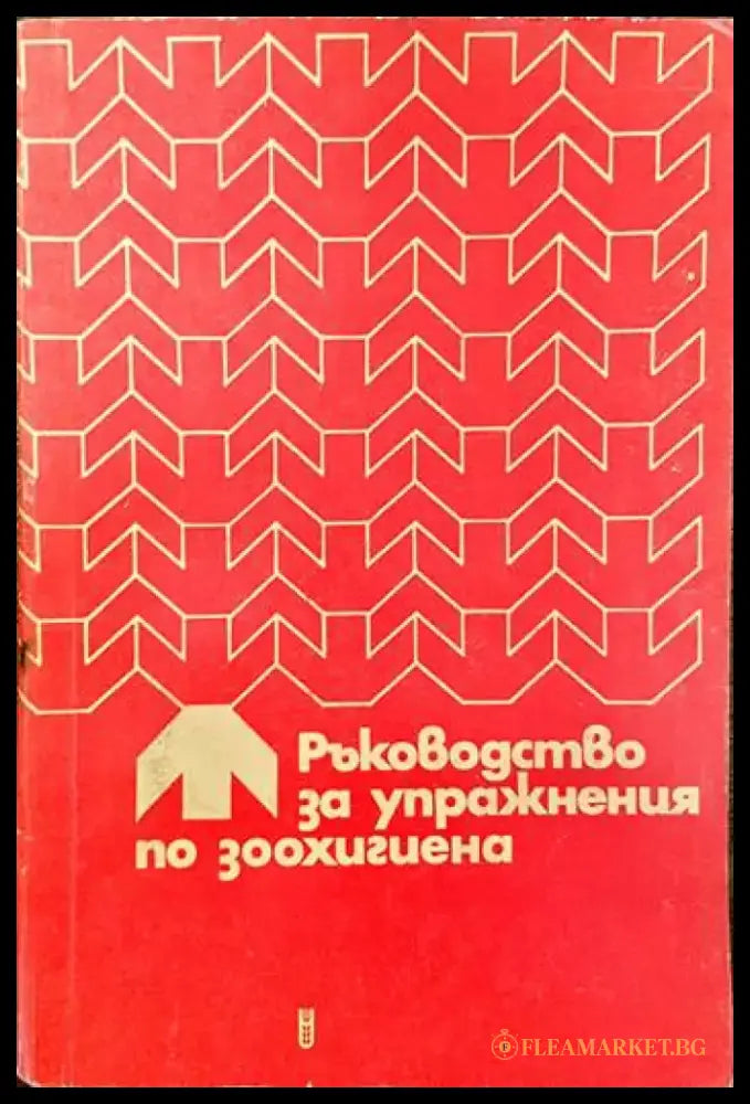 Ръководство за упражнения по зоохигиена - Книги