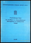 Ръководство за усилване на стоманобетонни конструкции на промишлени сгради