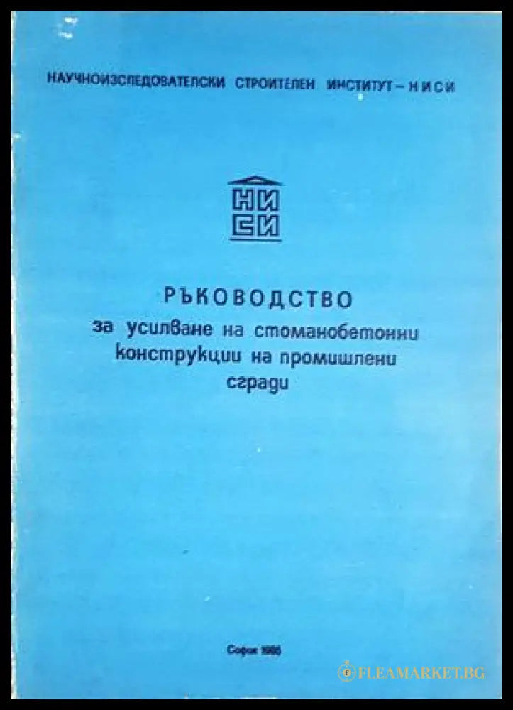 Ръководство за усилване на стоманобетонни конструкции на промишлени сгради