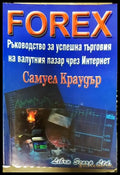 Ръководство за успешна търговия на валутния пазар чрез Интернет - Книги